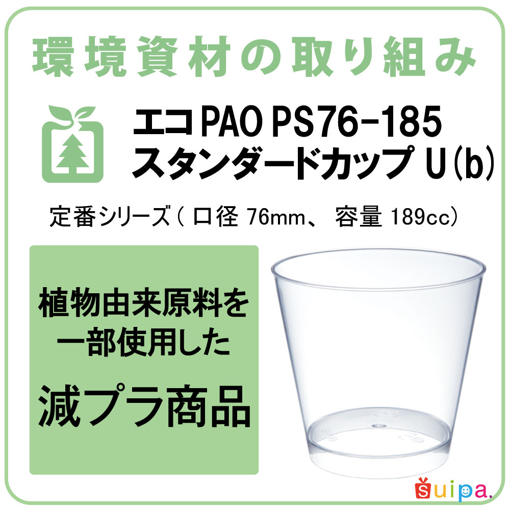 【プラスチックカップ】エコPAO PS 76-185 スタンダードカップ U (b) 筆 500個
