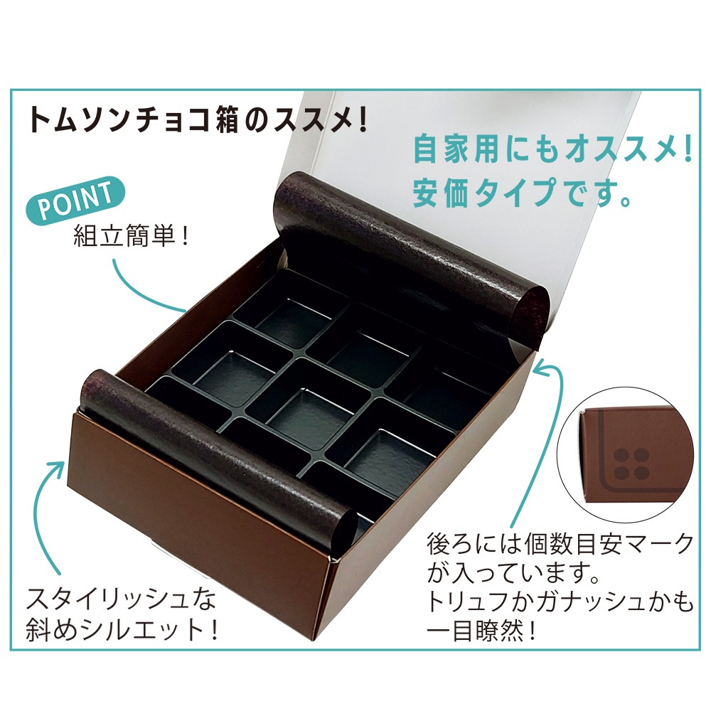 ▼※OFF※【トリュフチョコ箱｜トムソンチョコ箱】ボワット・デ・ショコラNo.４　100個
