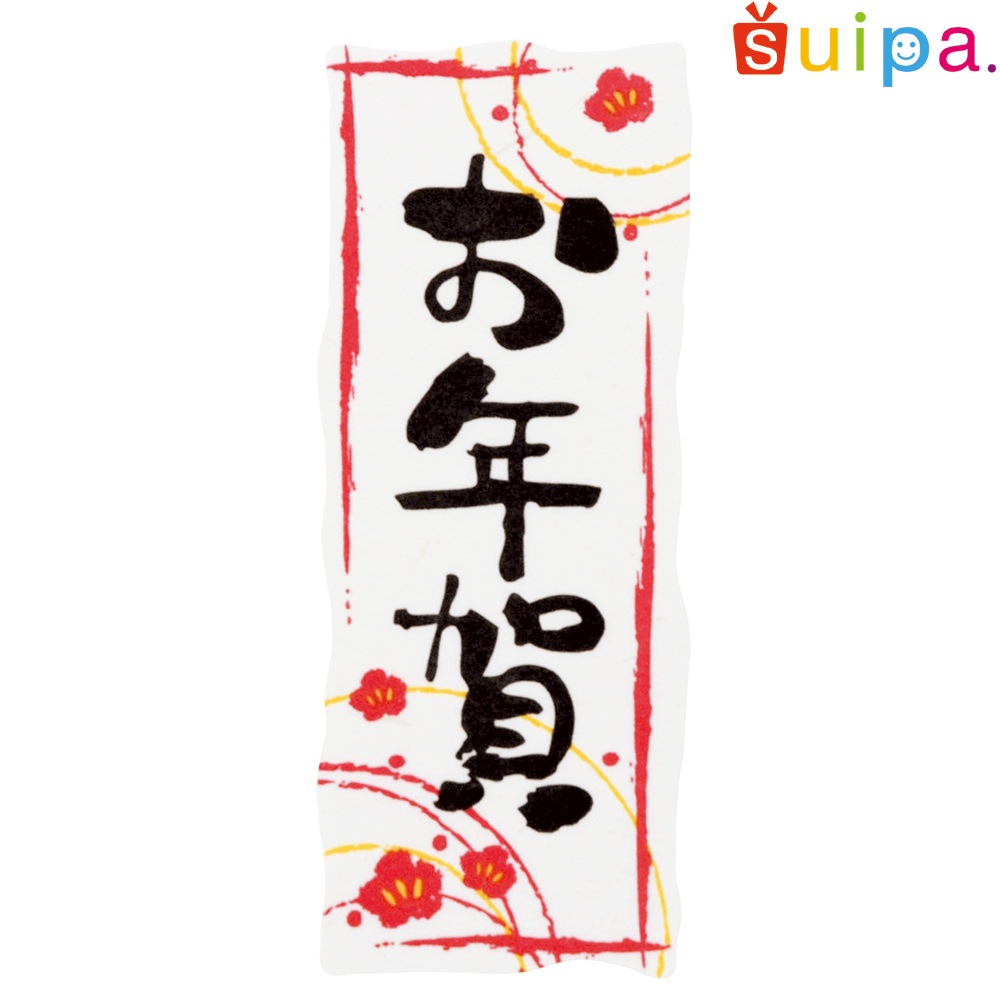 ■【お正月 シール】お正月シールお年賀 大(変形33×82)3C 200枚