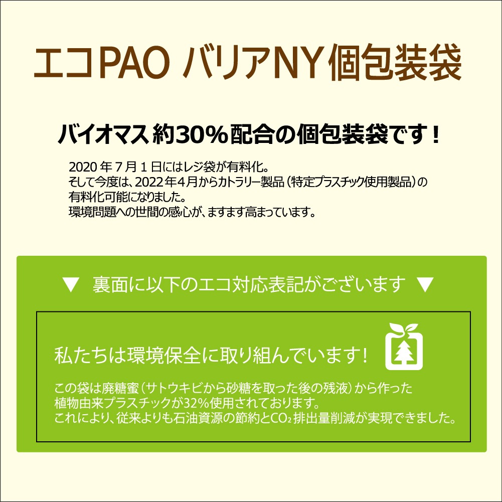 【菓子袋】エコPAO バリアNY 二方袋 無地 130×160（ミリ）2,000枚