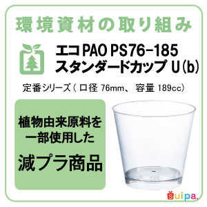 【プラスチックカップ】エコPAO PS 76-185 スタンダードカップ U (b) 500個