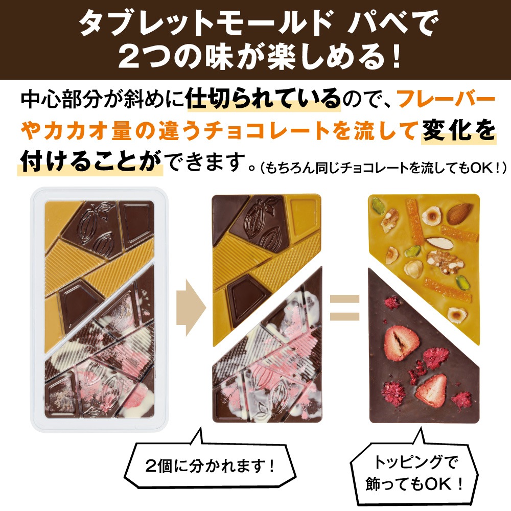 チョコレートマシン ダブルトレイ タブレット・ショコラ / カシューナッツ×レモン | JHOICE