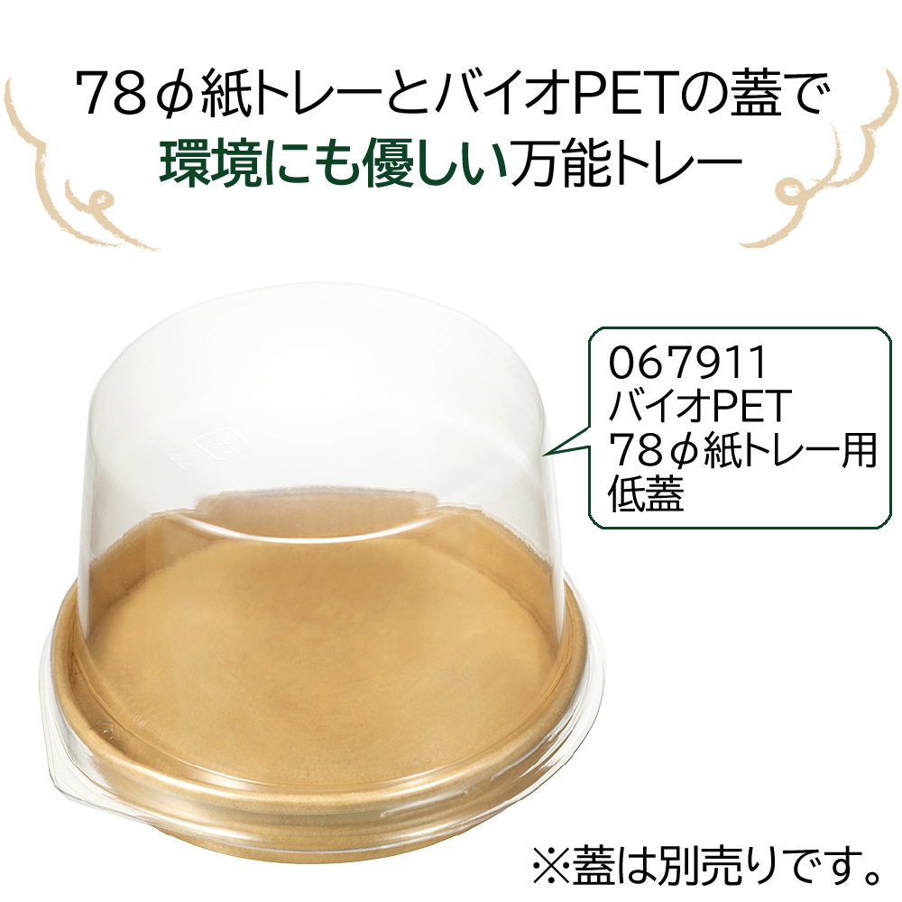【紙トレー・直置きOK】エコPAO78φ紙トレー(クラフト)　1,200個