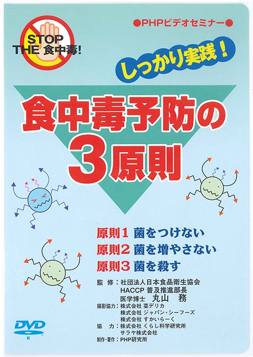 しっかり実践！ 食中毒予防の3原則（(株)PHP研究所） | 食品衛生ビデオ