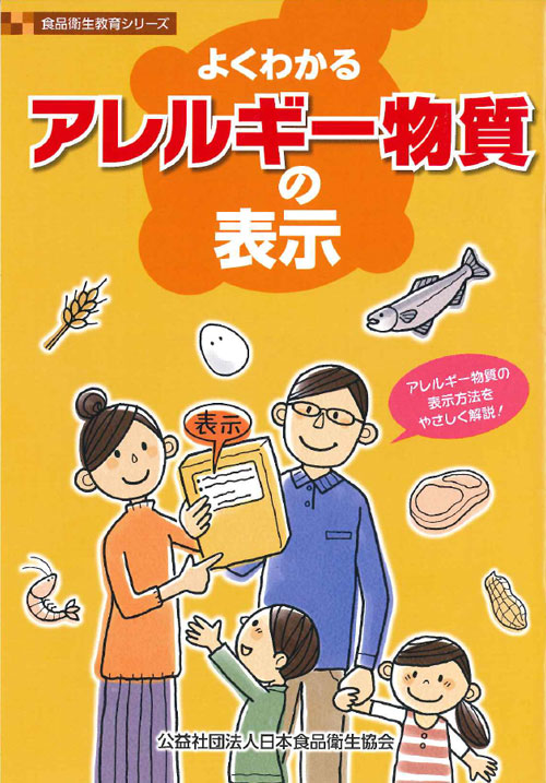 よくわかる アレルギー物質の表示 | 教育シリーズ | 公益社団法人日本