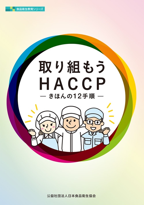 ����Ȥ⤦HACCP-���ۤ��12���-