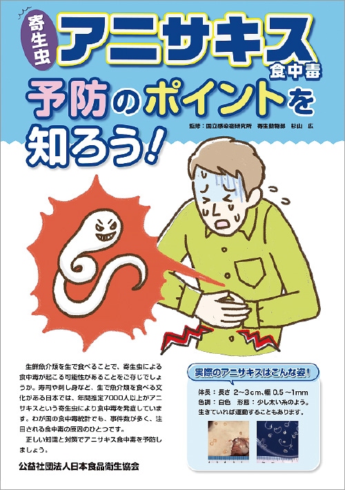 リーフレット「寄生虫アニサキス食中毒予防のポイントを知ろう