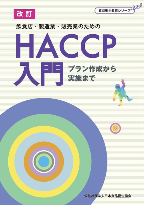 ����������Ź����¤�ȡ�����ȤΤ����HACCP���� �ץ���������»ܤޤ�