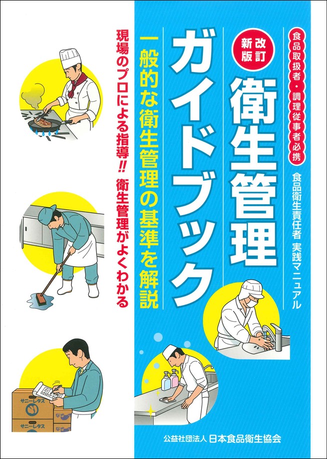 改訂新版 衛生管理ガイドブック 食品取扱者・調理従事者必携 食品衛生