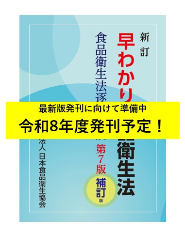 新訂 早わかり食品衛生法〈食品衛生法逐条解説〉第7版補訂版 | 食品