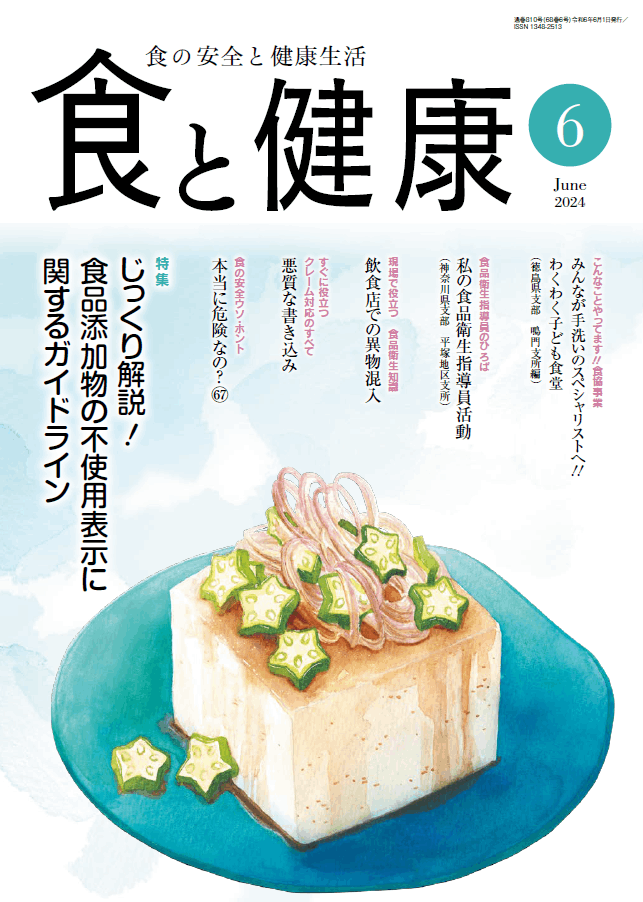 月刊「食と健康」2024年6月号 | 月刊誌「食と健康」 | 公益社団法人
