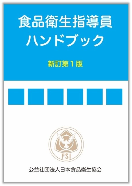 食品衛生指導員ハンドブック 新訂第1版 | 指導員・責任者／食中毒