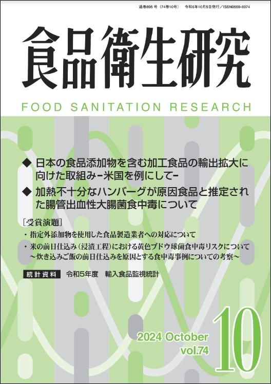 月刊「食品衛生研究」2024年10月号 | 月刊誌「食品衛生研究」 | 公益