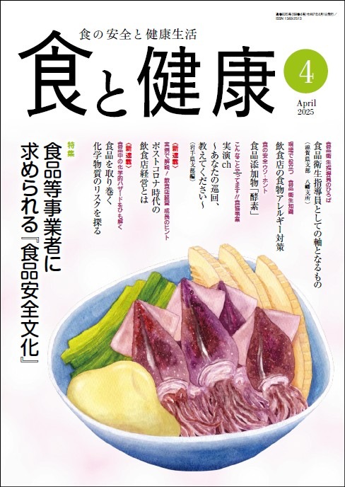 月刊「食と健康」2025年4月号 | 月刊誌「食と健康」 | 公益社団法人