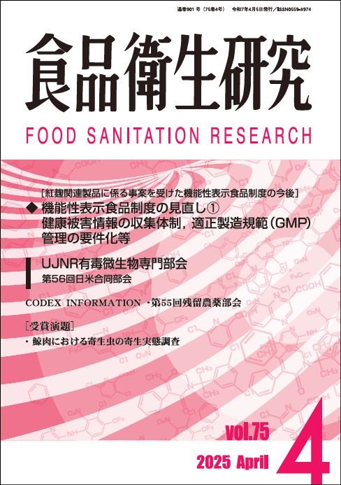 月刊「食品衛生研究」2025年4月号 | 月刊誌「食品衛生研究」 | 公益