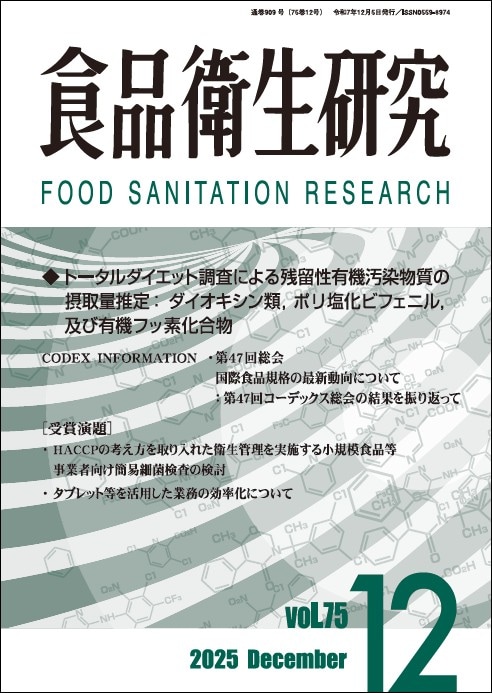 月刊「食品衛生研究」2025年12月号 | 月刊誌「食品衛生研究」 | 公益