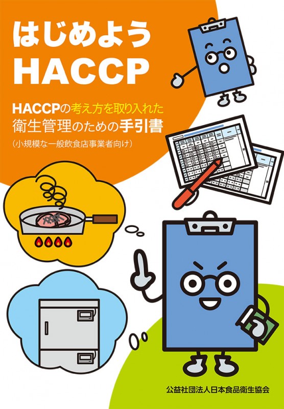 �ڴ��ָ��ꎥ��������ۤϤ���褦HACCP��HACCP�ιͤ����������줿���������Τ���μ����ʾ����Ϥʰ��̰���Ź���ȼԸ����ˡ�