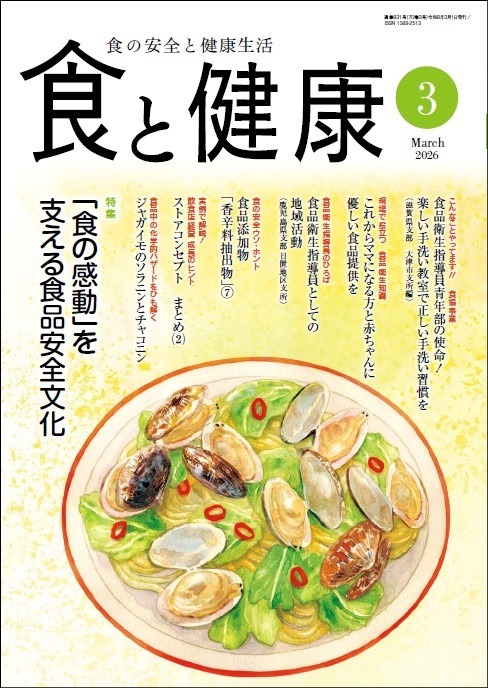 月刊「食と健康」2026年3月号 | 月刊誌「食と健康」 | 公益社団法人