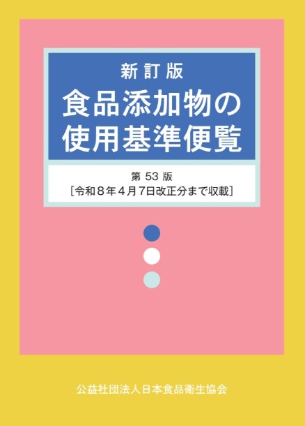 新訂版 食品添加物の使用基準便覧〈第53版〉 | 検査・添加物・農薬