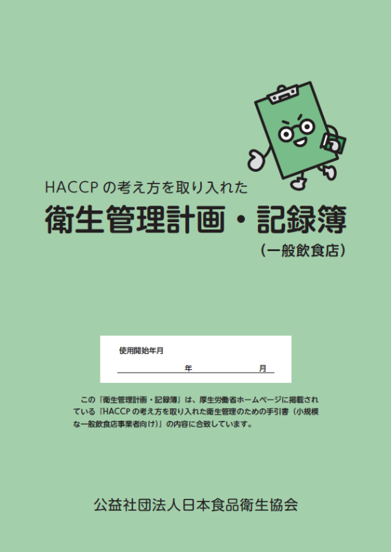 HACCP�ιͤ����������줿���������ײ衦��Ͽ��  �ʰ��̰���Ź��