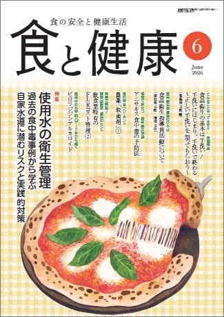 月刊「食と健康」2026年6月号 | 月刊誌「食と健康」 | 公益社団法人