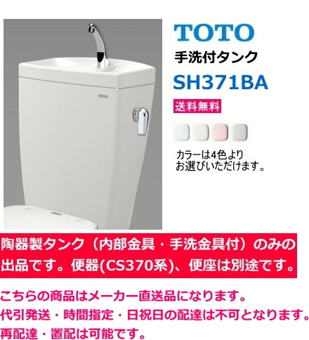 TOTO SH371BA 【手洗付タンクのみ】 ＊便器(CS370系)・便座は別途です 