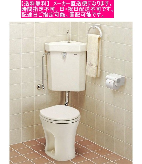 省スペーストイレ・店舗などに。TOTO 隅付形便器 CS140+S670BUセット 