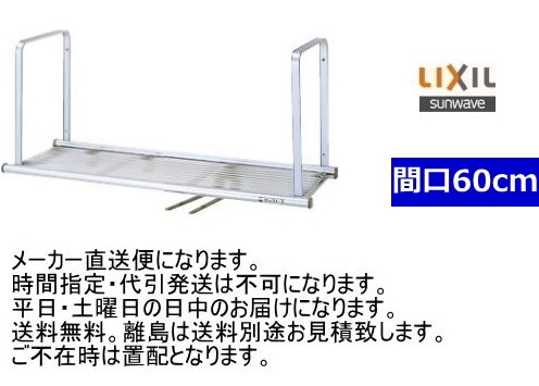 リクシル・サンウェーブ 水切棚 サンラック 間口60cm 1段 NSR-60-1