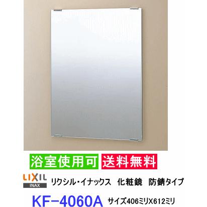 スタンダード化粧鏡 防錆タイプなので浴室にも設置出来ます。サイズ406 