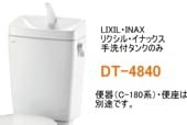 LIXIL���ꥯ���롡�����ե��󥯤Τߡ�DT-4840�����ش�(C-180��)���غ¤����ӤǤ���