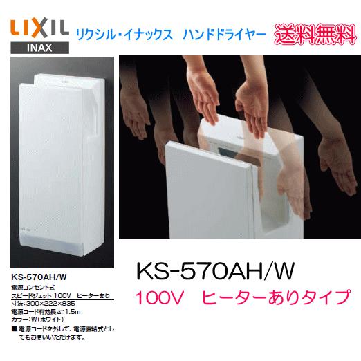 ジェットの風ですぐ乾くハンドドライヤー 飲食店 店舗などに最適 LIXIL 
