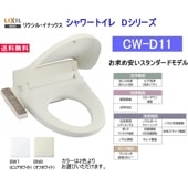 ����������ɤʥ����ȥ��졡CW-D11�����顼2����LIXIL��INAX�ʥꥯ���롦���ʥå����ˡ�