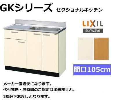 リクシル 流し台 GKシリーズ 間口105cm GKF-S-105SYN 扉カラー2色