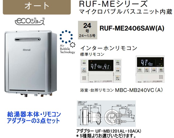 マイクロバブルユニット内蔵 リンナイ RUF-ME2406SAW(A) ガスふろ給湯 