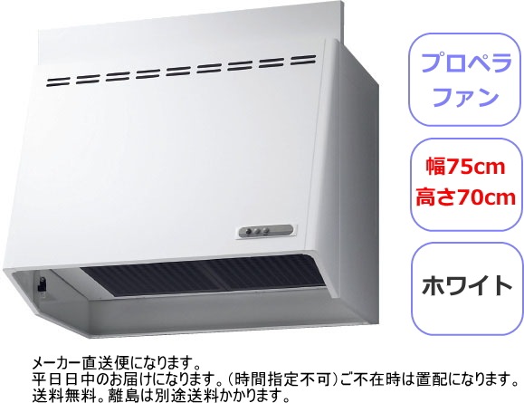 リクシル・サンウェーブ レンジフード プロペラファン 間口75cm