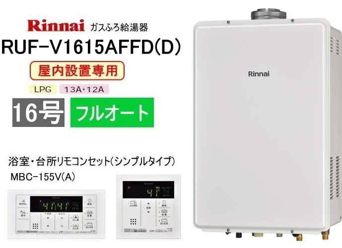 給湯器16号（値下げ） 給湯専用 リモコンセット