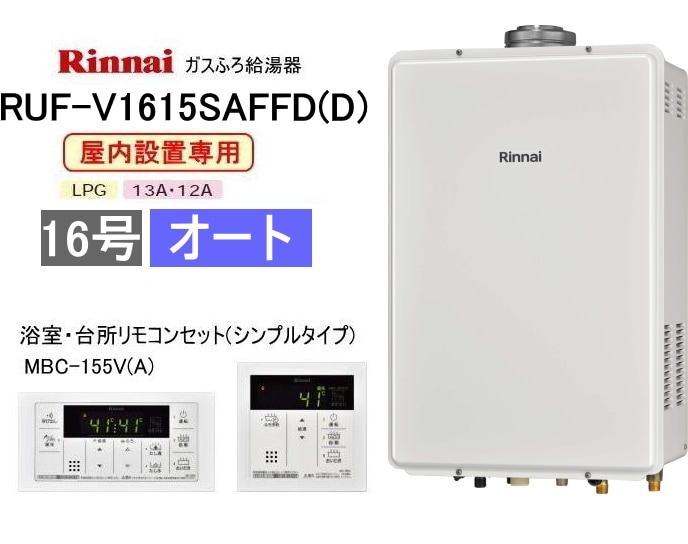 LPG リンナイ 給湯器 RUF-V1615SAFFD(D) &リモコン LPG リンナイ 給湯器 RUF-V1615SAFFD(D) &リモコン