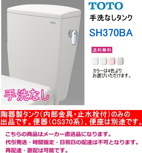 TOTO��SH370BA���ڼ����ʤ����󥯤Τߡۡ����ش�(CS370��)���غ¤����ӤǤ���������̵��