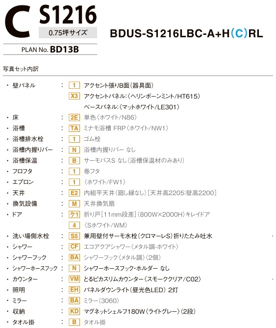 LIXIL���ꥯ���롡�����ƥ�Х��롼�ࡡ��ǥ���S1216��������BDUS-S1216LBC-A+H���ץ��No.BD13B