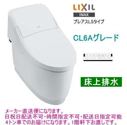 LIXIL・INAX シャワートイレ一体型便器 プレアスLS CL6Aグレード 床上