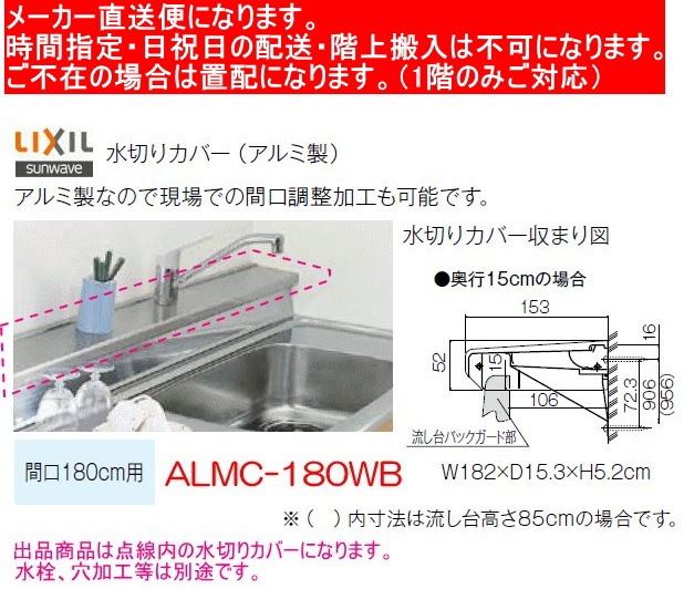 リクシル 流し台用水切りカバー アルミ製 ALMC-180WB 奥行15cm 間口 