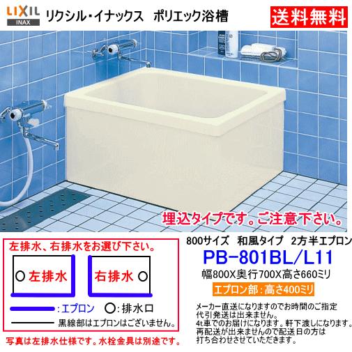 LIXIL��INAX��FRP�����塡�ݥꥨ�å���800�����������������ס�2��Ⱦ���ץ����������PB-801BL/L11