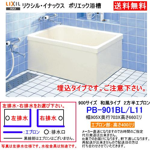 LIXIL��INAX��FRP�����塡�ݥꥨ�å���900�����������������ס�2��Ⱦ���ץ����������PB-901BL/L11