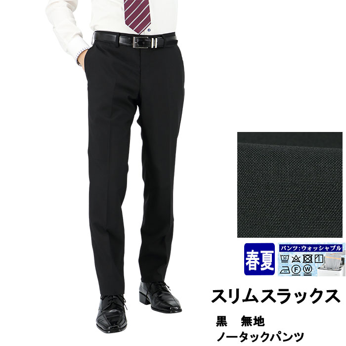 パーソンズストレッチスリムスーツノータックパンツブラック無地　A6 新品未使用品 ブラック 【ストレッチ】スマビズパンツ ノータック スリム