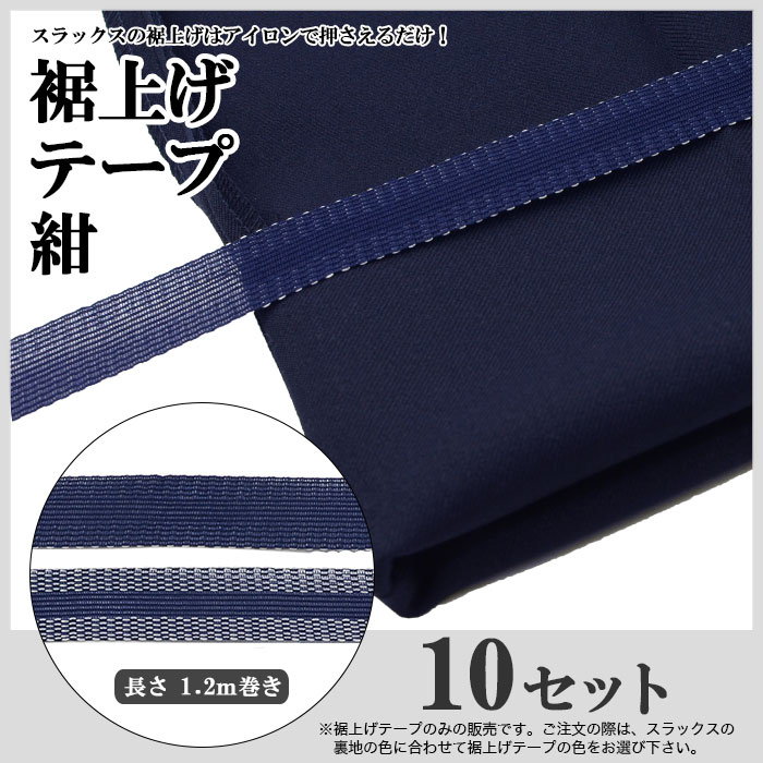 31241-11x10]裾上げテープ 紺 10セット | 補正 | | スリムスーツ