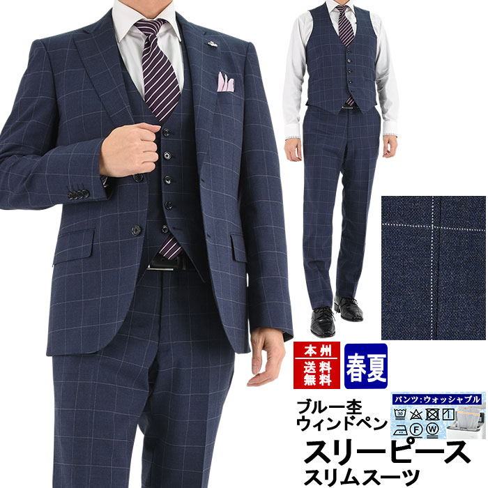【スーツセレクト】スリーピース スーツ ネイビーウィンドーペン A6 手洗い可 紺×ウィンドウペンのスリーピーススーツ-池袋店スーツ
