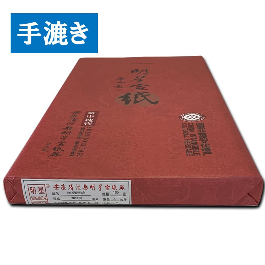 書道紙 明星牌 全紙（70×135㎝）1反/100枚入 滲み☆