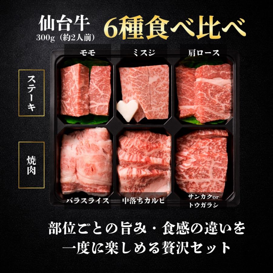 仙台牛6種食べ比べ ステーキ&焼肉セット（300g）約2人前