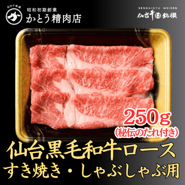 仙台黒毛和牛ロース すき焼き・しゃぶしゃぶ用　250g（かとうの秘伝のたれセット）