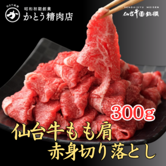 仙台牛もも肩赤身切り落とし300g(2人前)